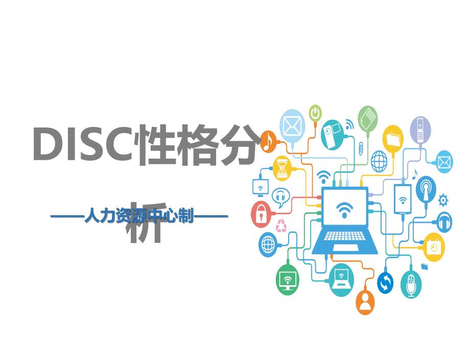 DISC性格分析课件