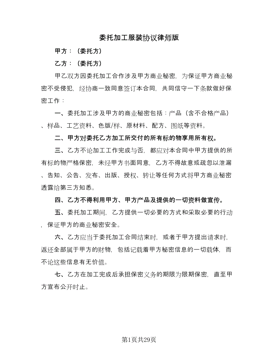 委托加工服装协议律师版（十一篇）.doc_第1页