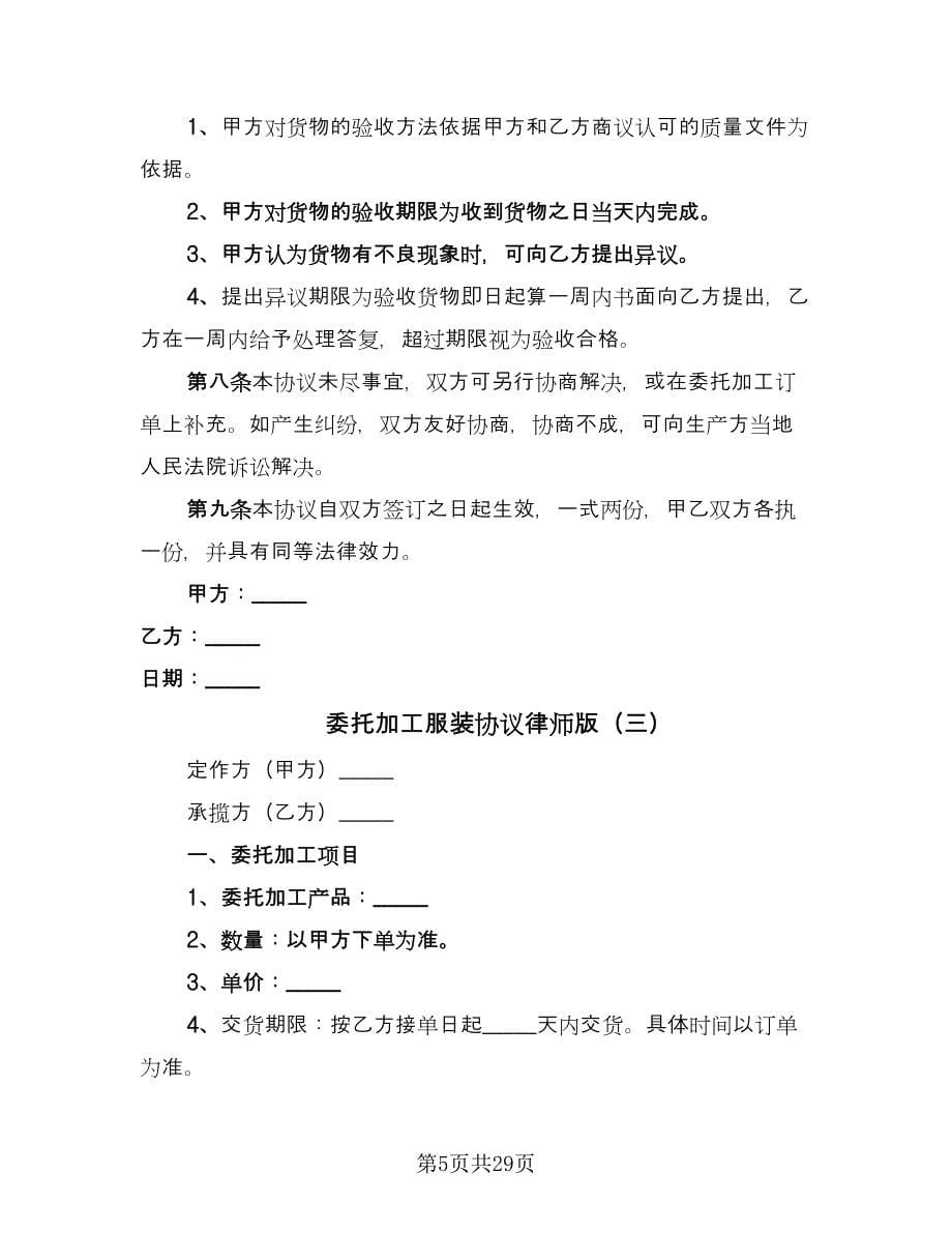 委托加工服装协议律师版（十一篇）.doc_第5页