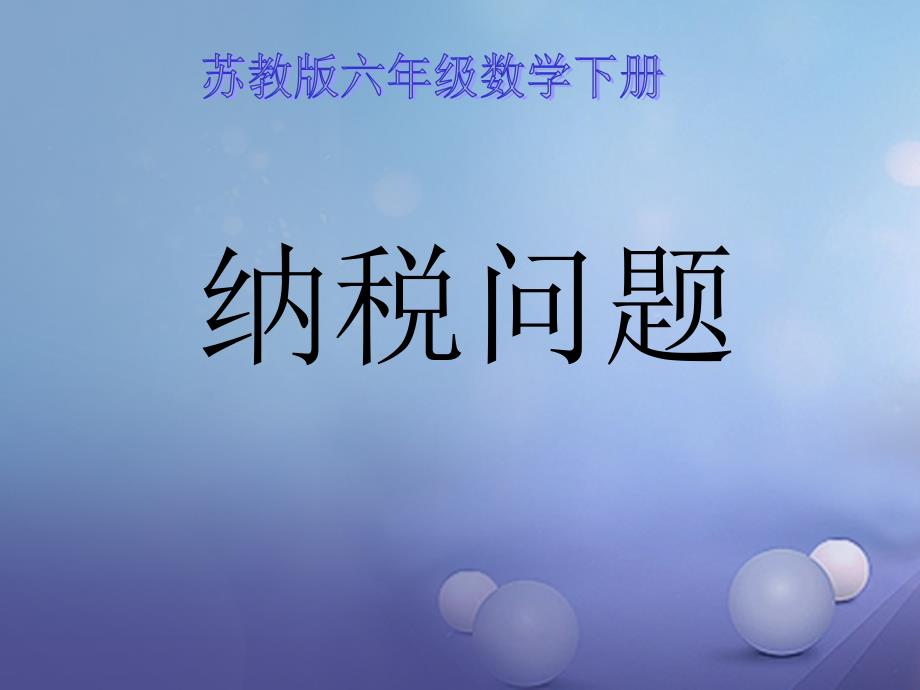 六年级数学下册 一、百分数的应用 2《纳税和利息问题》纳税问题2 苏教版_第1页