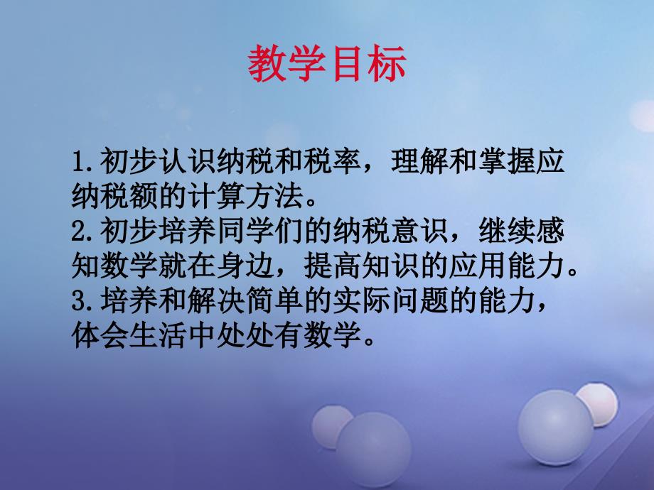 六年级数学下册 一、百分数的应用 2《纳税和利息问题》纳税问题2 苏教版_第2页