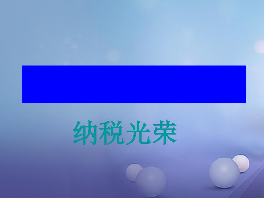 六年级数学下册 一、百分数的应用 2《纳税和利息问题》纳税问题2 苏教版_第4页