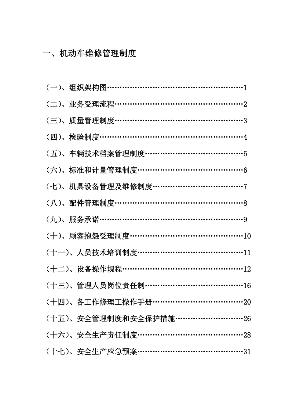 机动车维修管理制度(完整版)_第1页