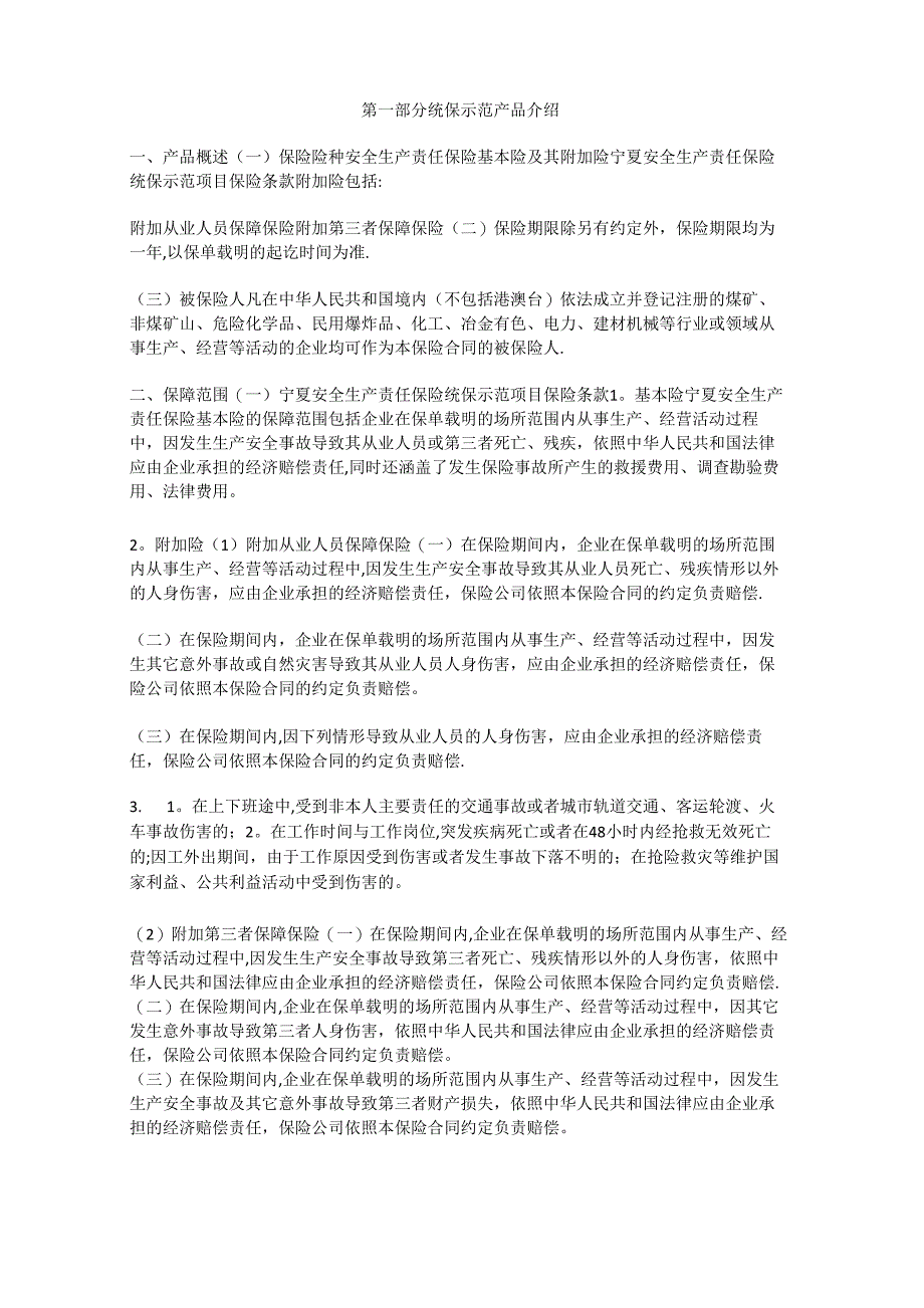 安全生产责任险_第1页