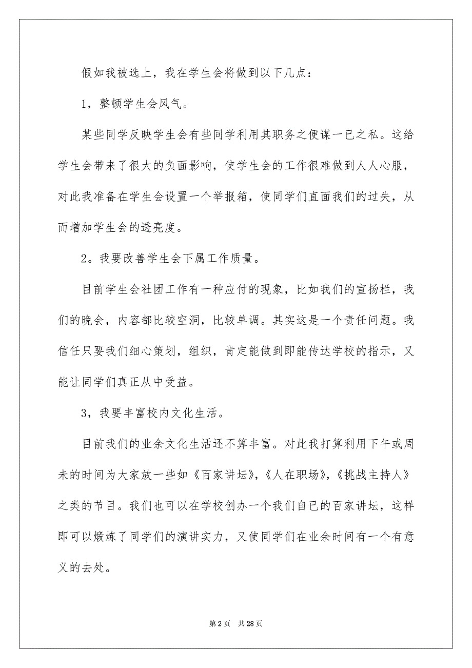 院学生会竞选演讲稿范文_第2页