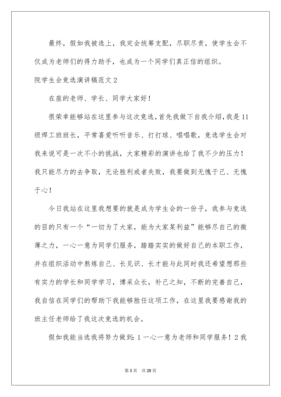 院学生会竞选演讲稿范文_第3页