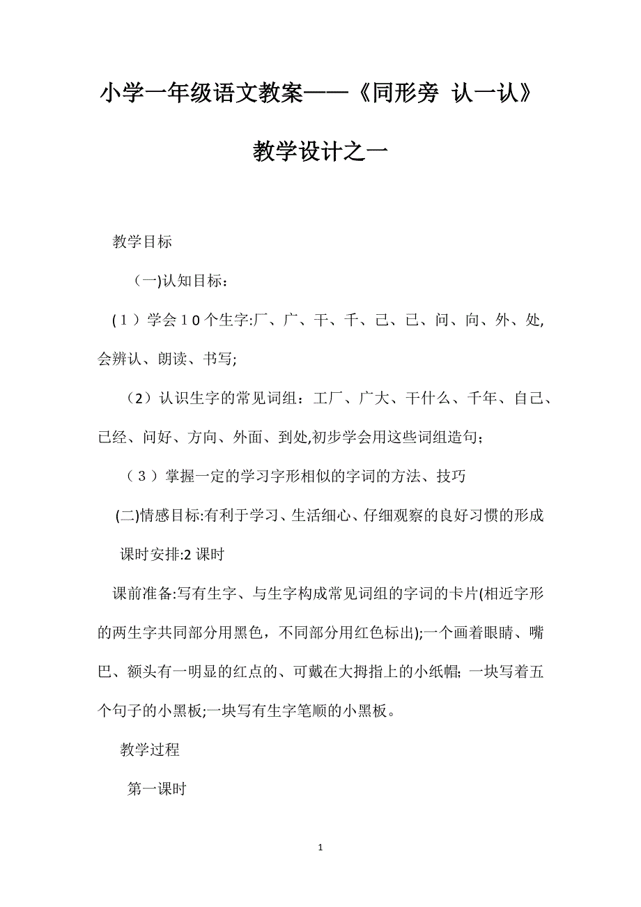 小学一年级语文教案同形旁认一认教学设计之一_第1页