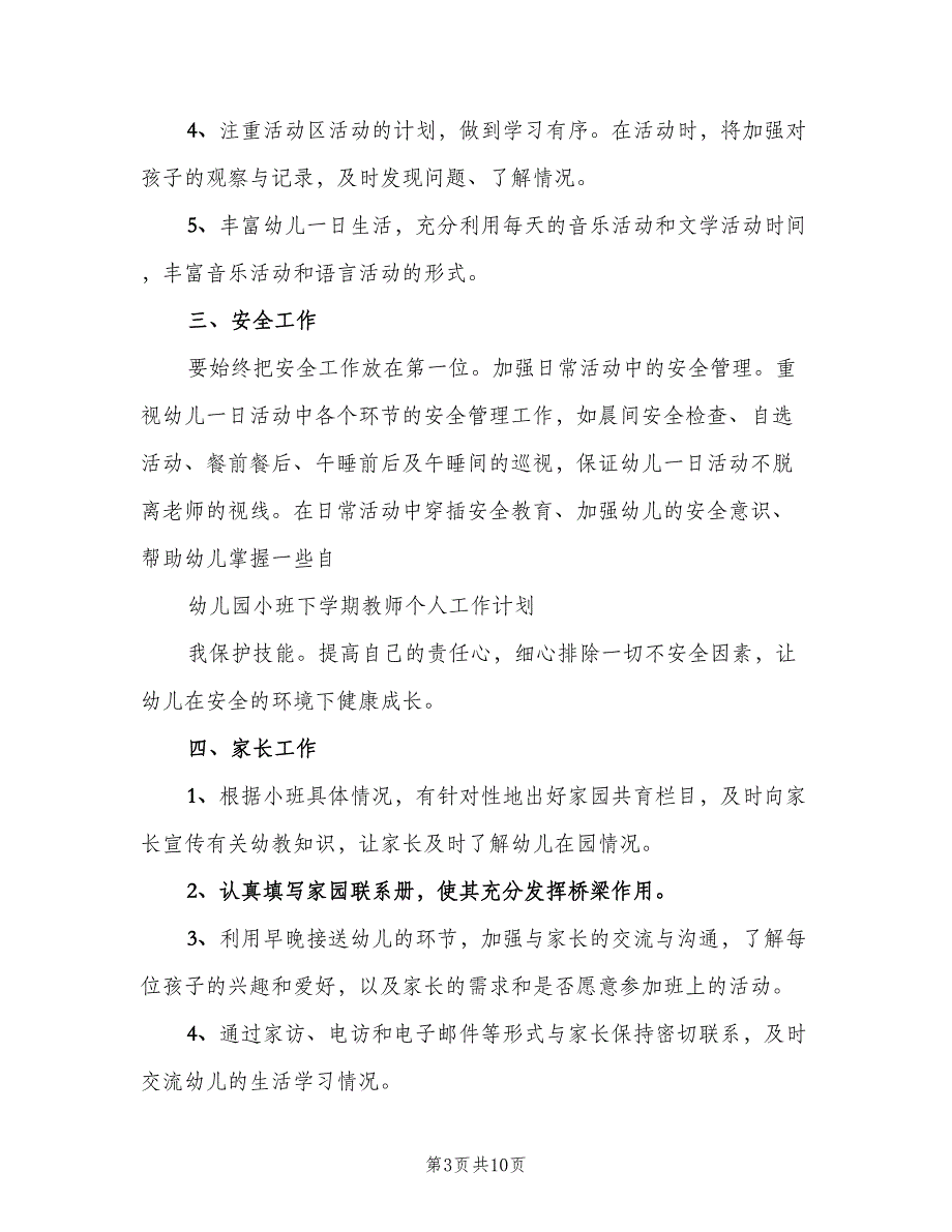 春季幼儿园小班的个人工作计划（3篇）.doc_第3页