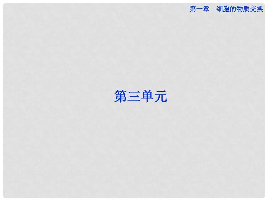高考生物总复习 第三单元 第一章 第一节 细胞膜的结构与功能课件 中图版必修1_第1页