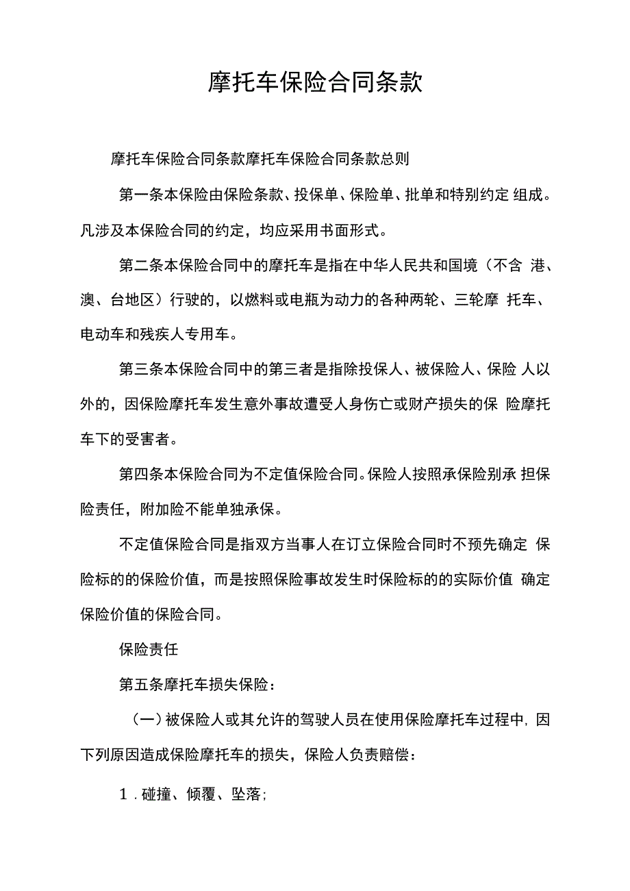 摩托车保险合同条款_第1页