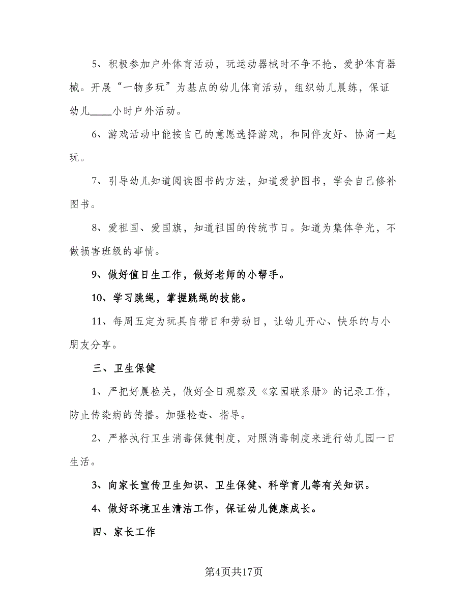 幼儿园园务学期工作计划模板（四篇）_第4页