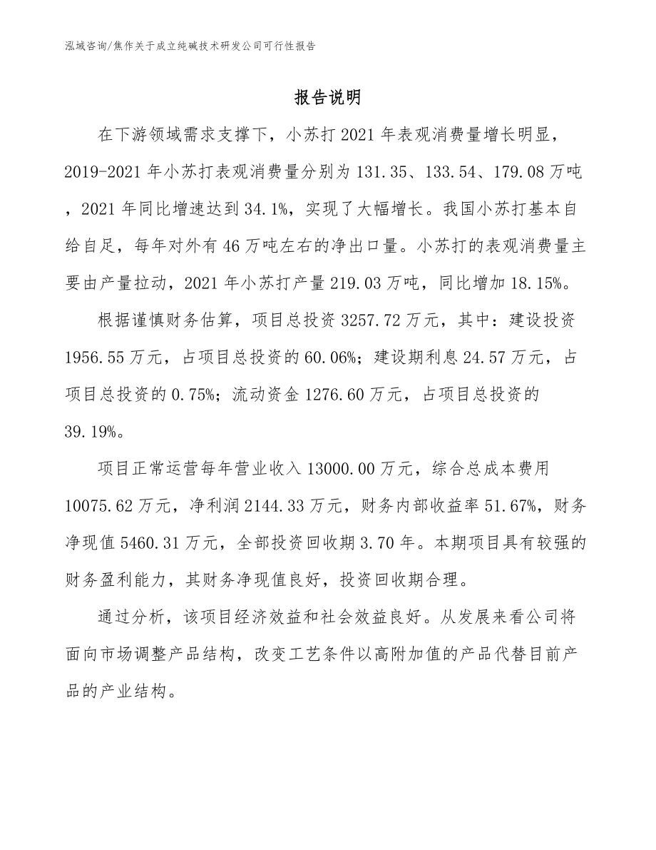 焦作关于成立纯碱技术研发公司可行性报告【范文】