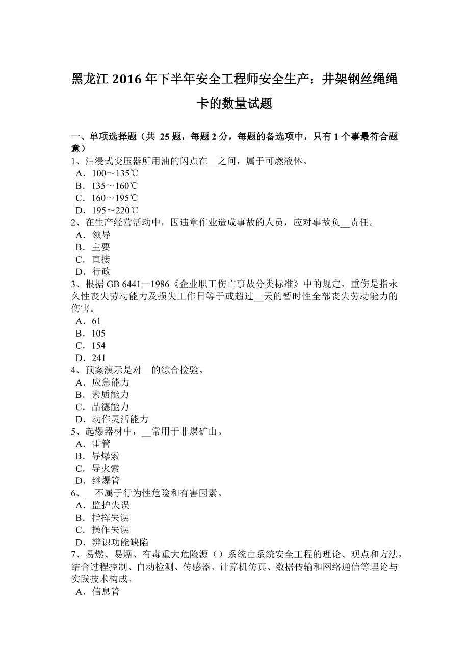 2023年黑龙江下半年安全工程师安全生产井架钢丝绳绳卡的数量试题_第1页