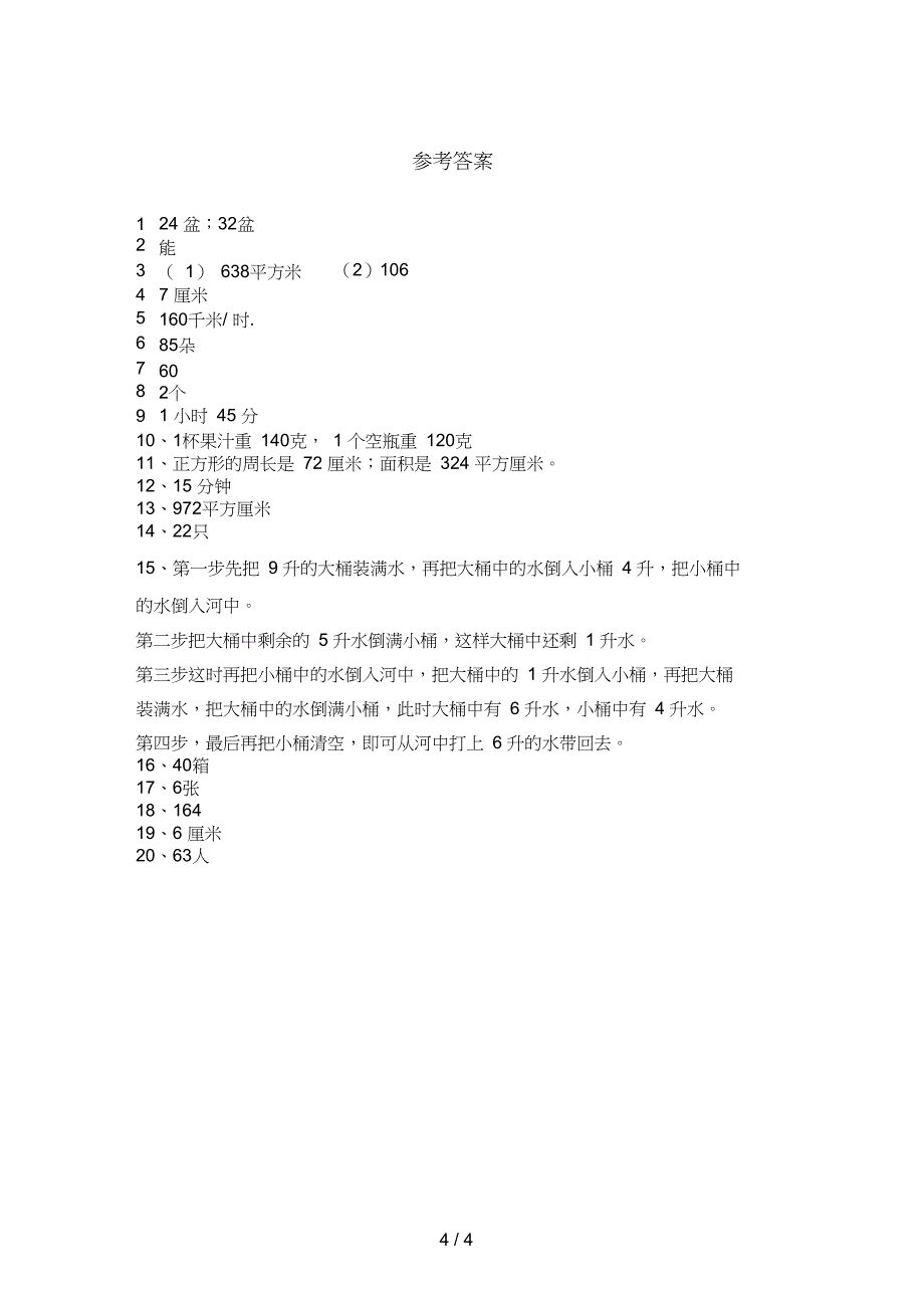 三年级数学上册应用题试题带答案_第4页