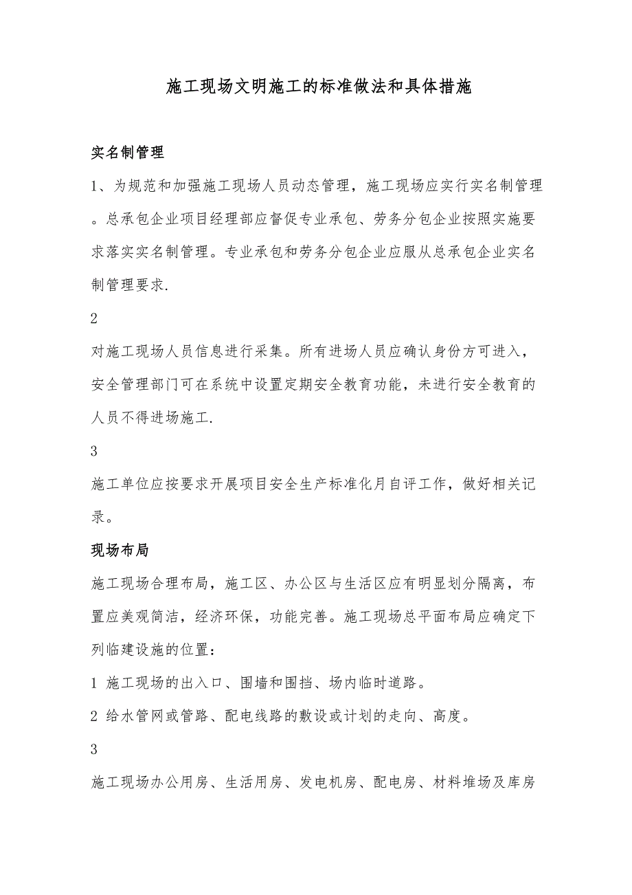 【整理版施工方案】施工现场文明施工的标准做法和具体措施(DOC 31页)_第1页