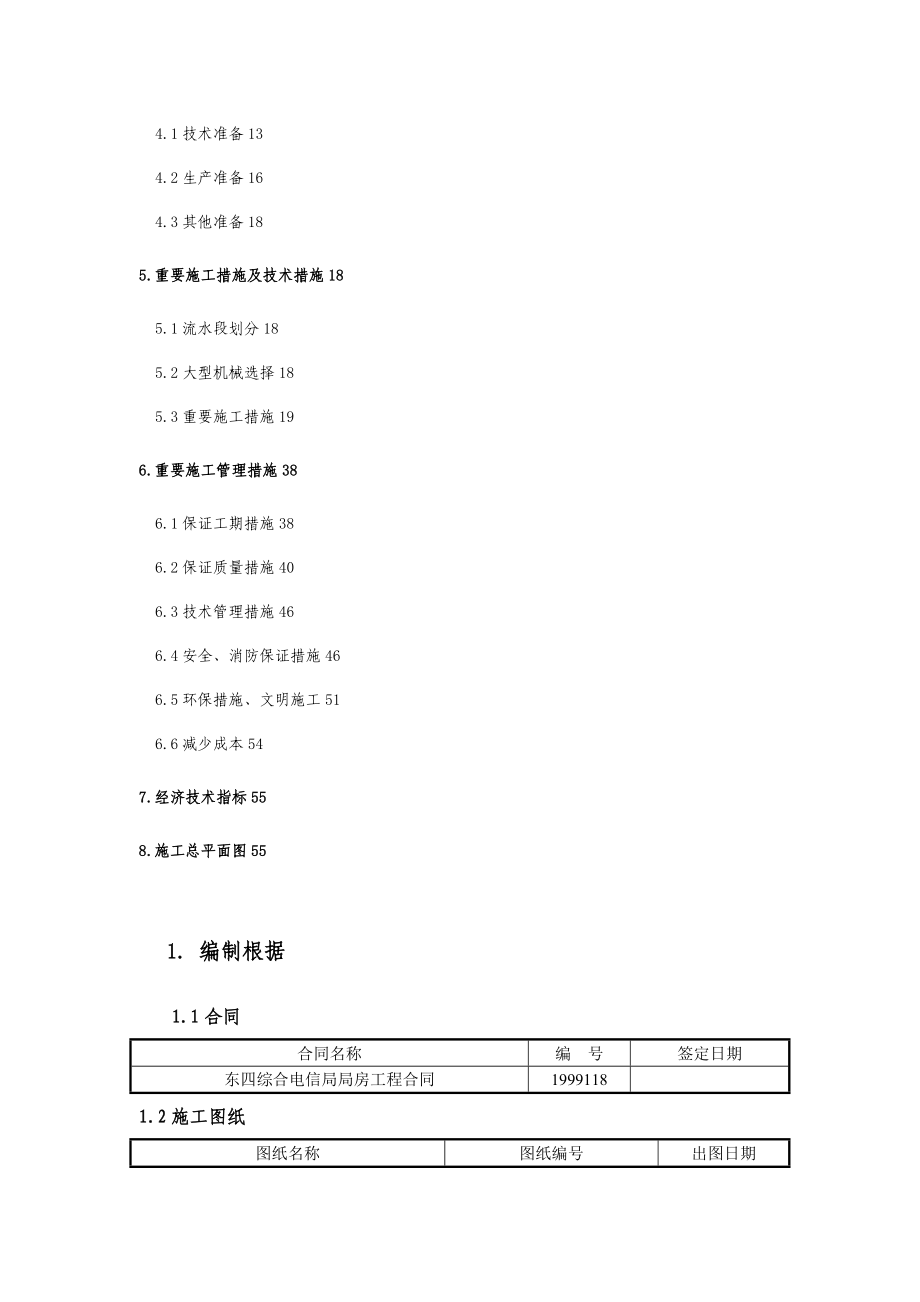 东四电信局综合楼关键工程综合施工组织设计_第4页