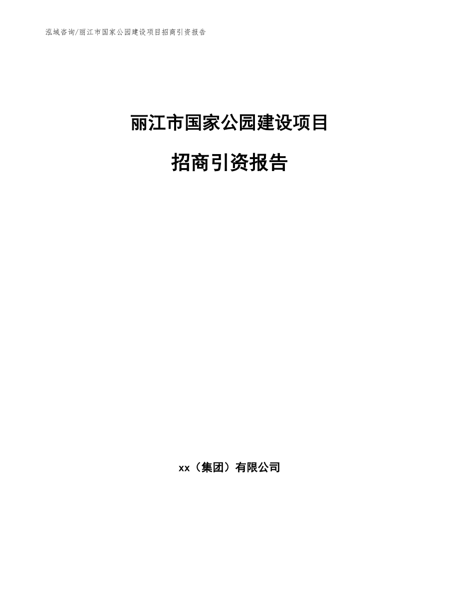 丽江市国家公园建设项目招商引资报告范文参考_第1页