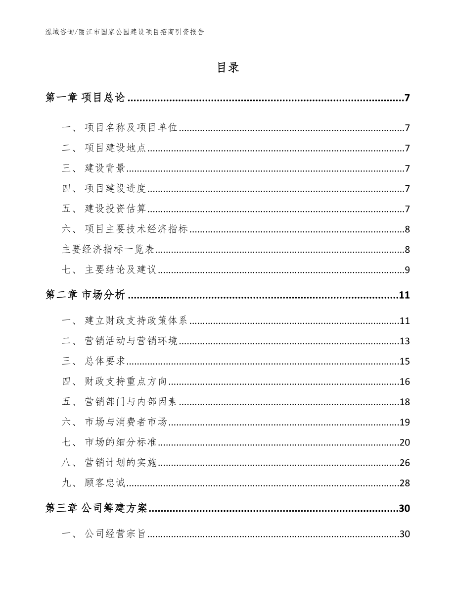 丽江市国家公园建设项目招商引资报告范文参考_第2页