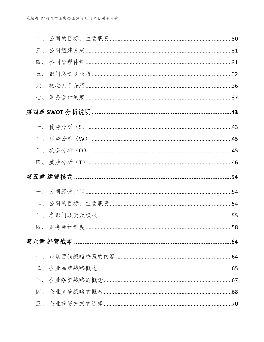 丽江市国家公园建设项目招商引资报告范文参考_第3页