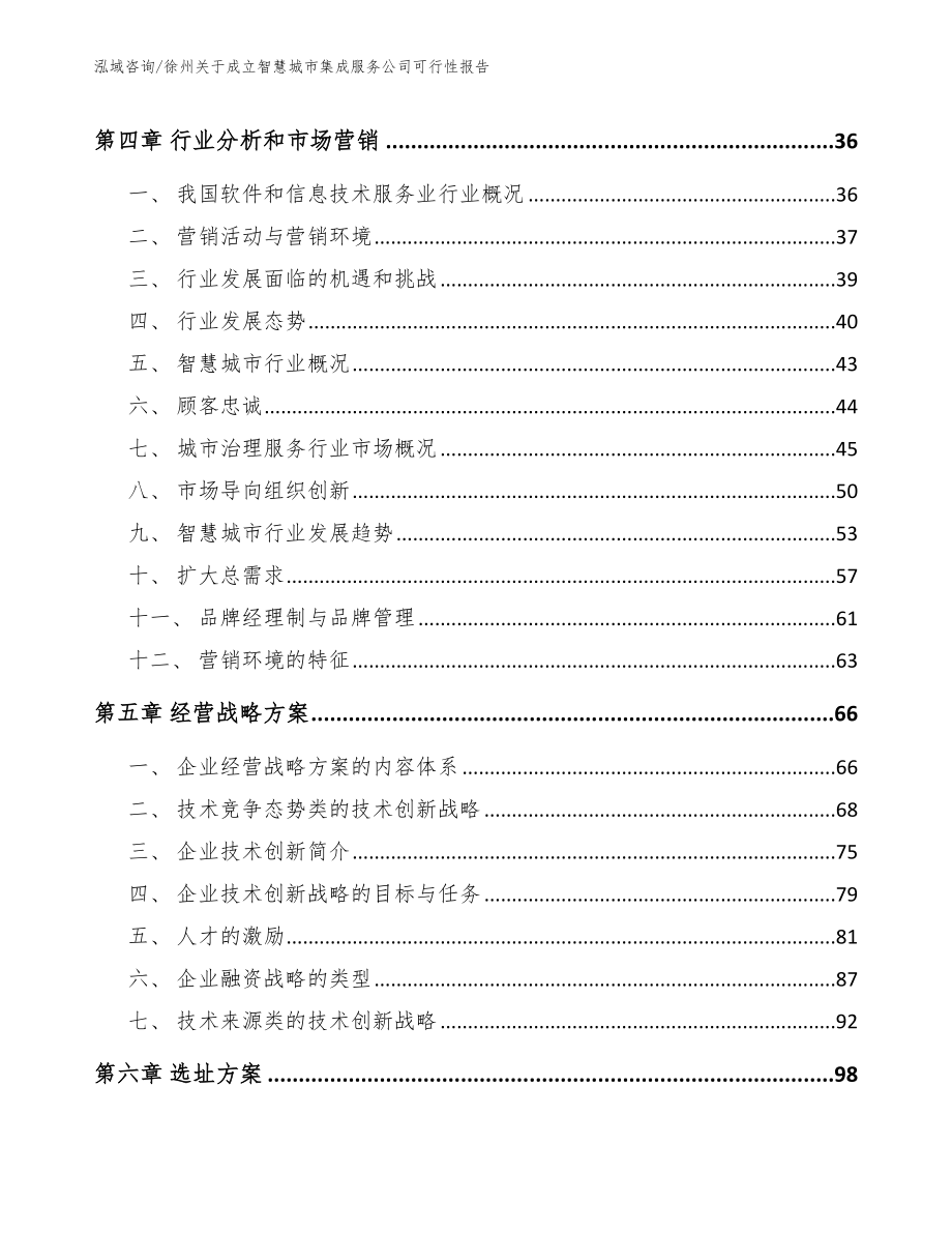 徐州关于成立智慧城市集成服务公司可行性报告模板范文_第3页