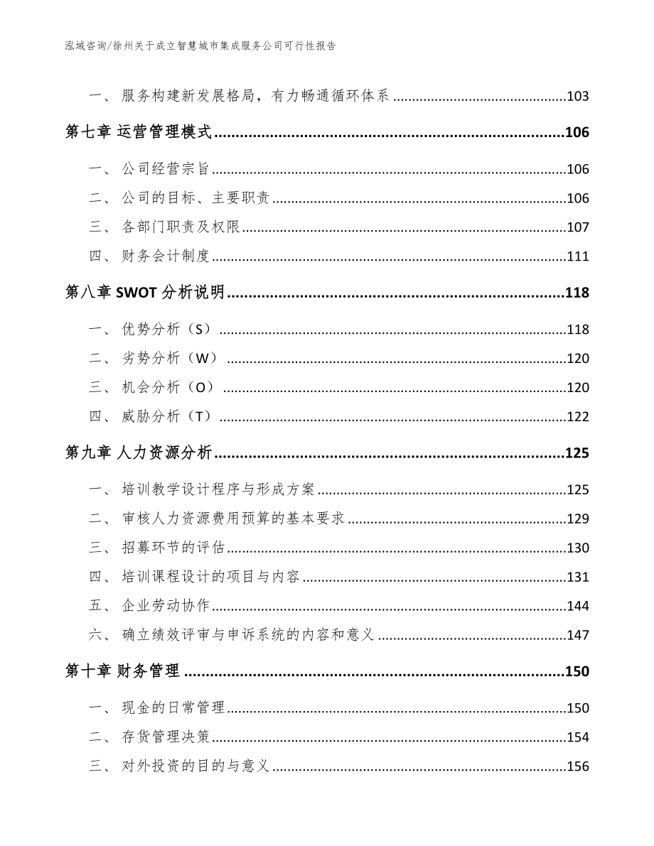 徐州关于成立智慧城市集成服务公司可行性报告模板范文_第4页