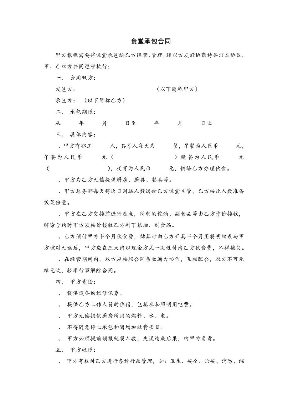 食堂承包协议8378_第1页