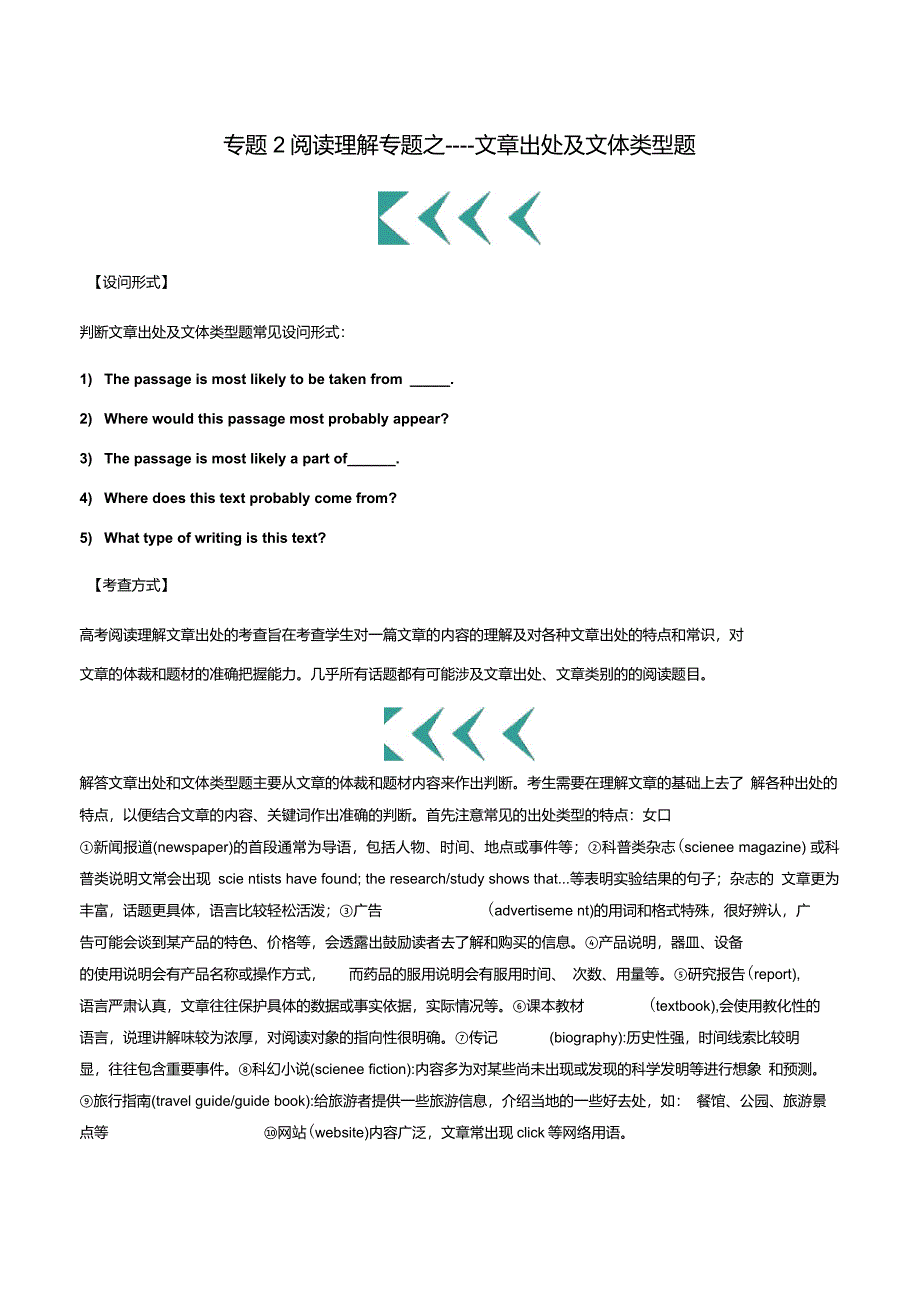 专题02阅读理解专题之文章出处及文体类型题-2020高考英语阅读理解解题技巧专项突破_第1页