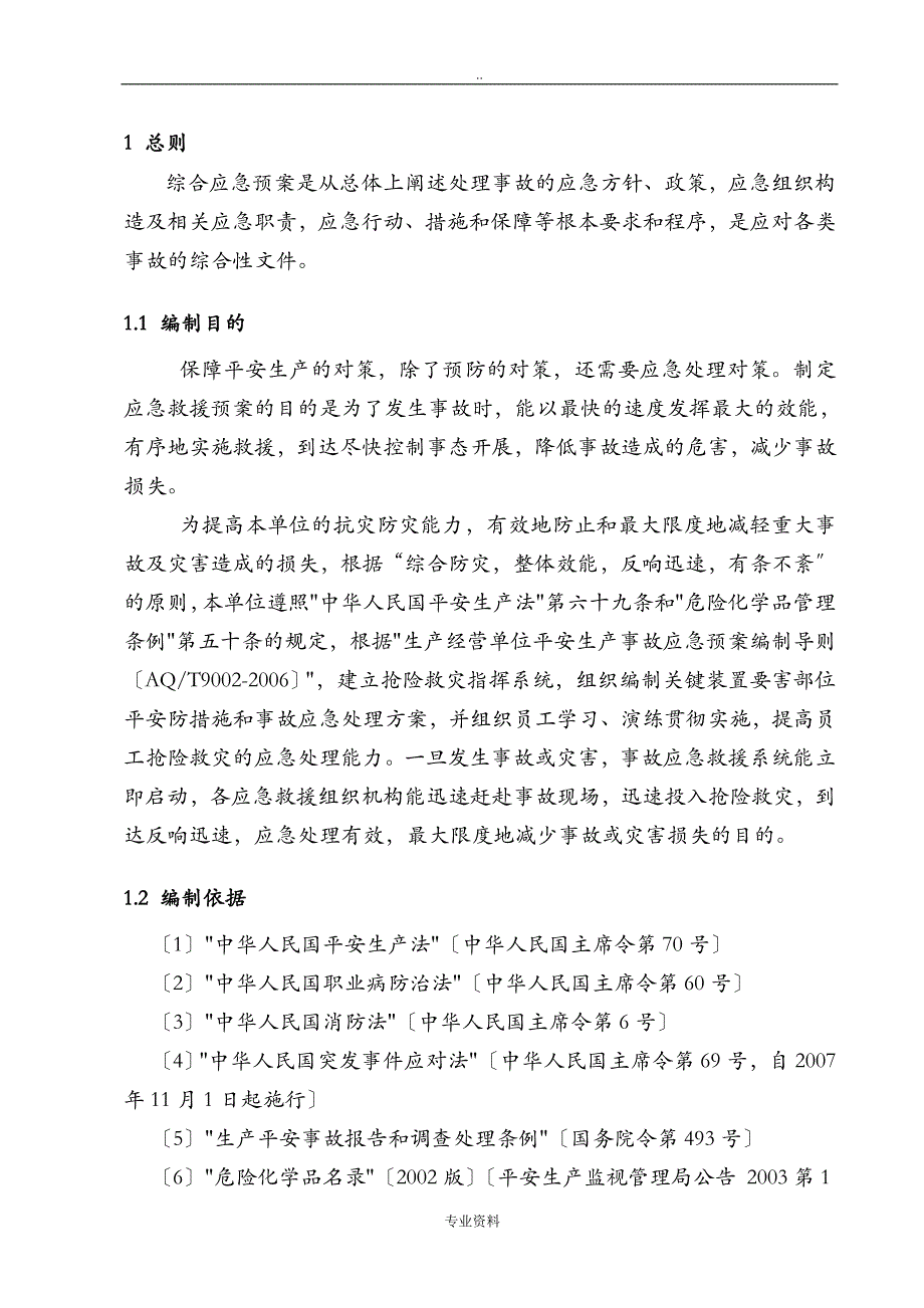 公司生产安全事故应急救援预案_第4页