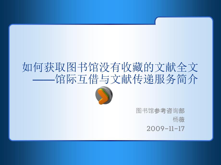 如何获取图馆没有收藏的文献全文馆际互借与文献传递_第1页