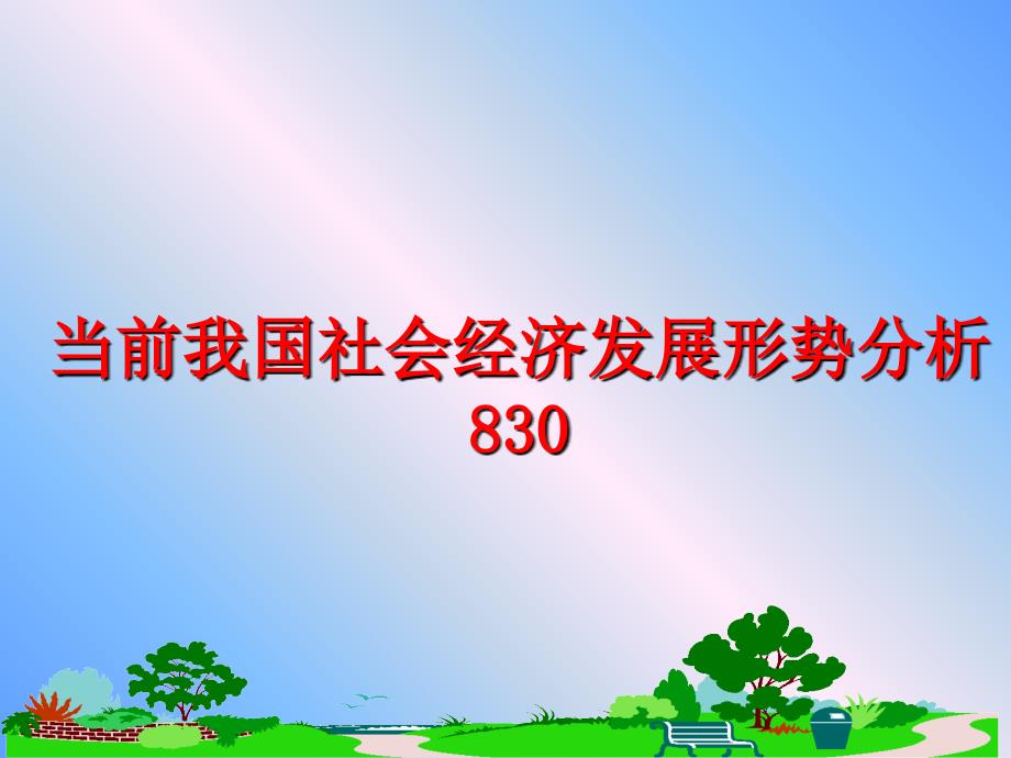 最新当前我国社会经济发展形势分析830PPT课件_第1页