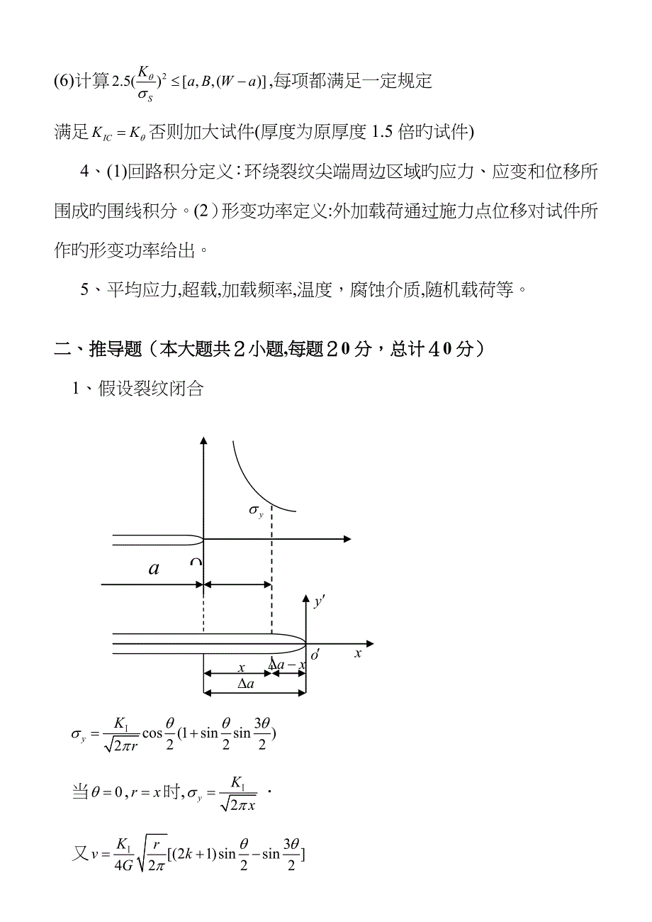 A卷答案哈工大断裂力学考试试题_第2页