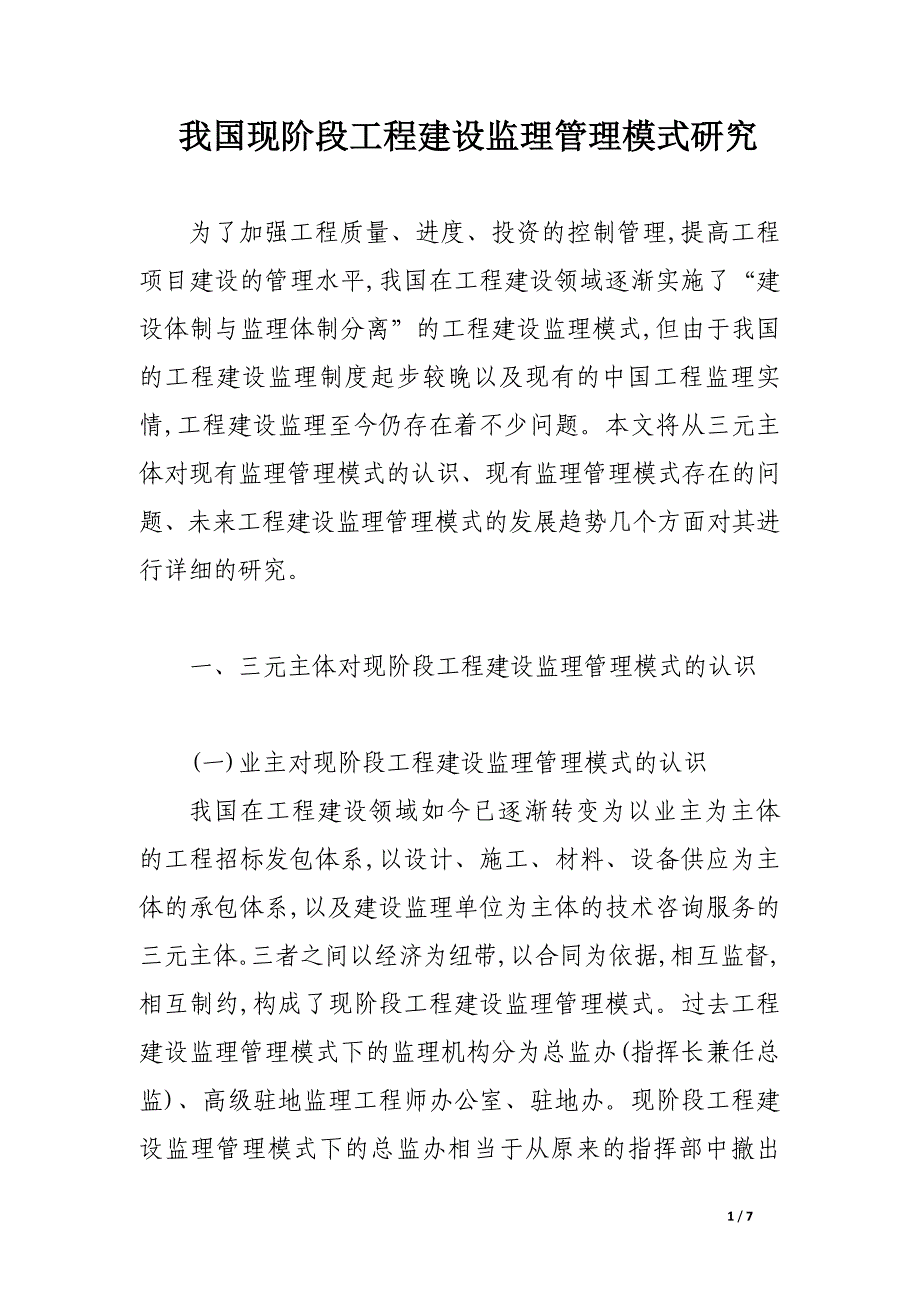 我国现阶段工程建设监理管理模式研究.docx_第1页