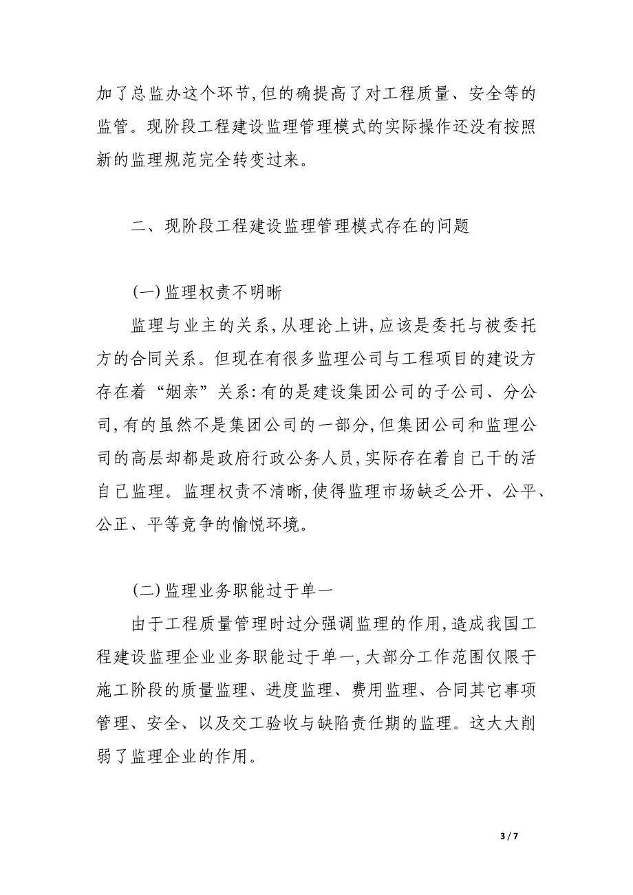 我国现阶段工程建设监理管理模式研究.docx_第3页