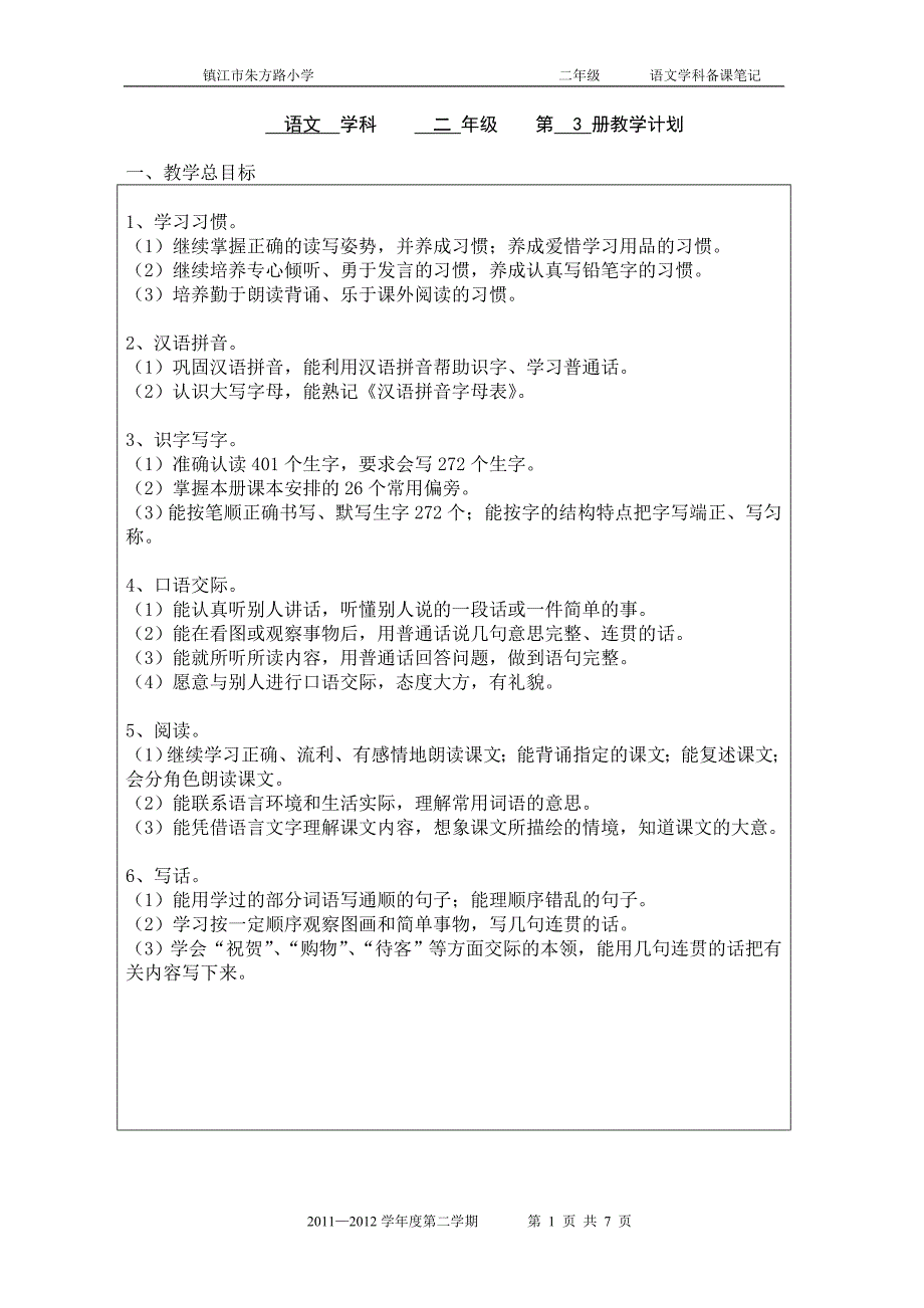 2015-2016二年级语文教学计划进度（最新）_第1页