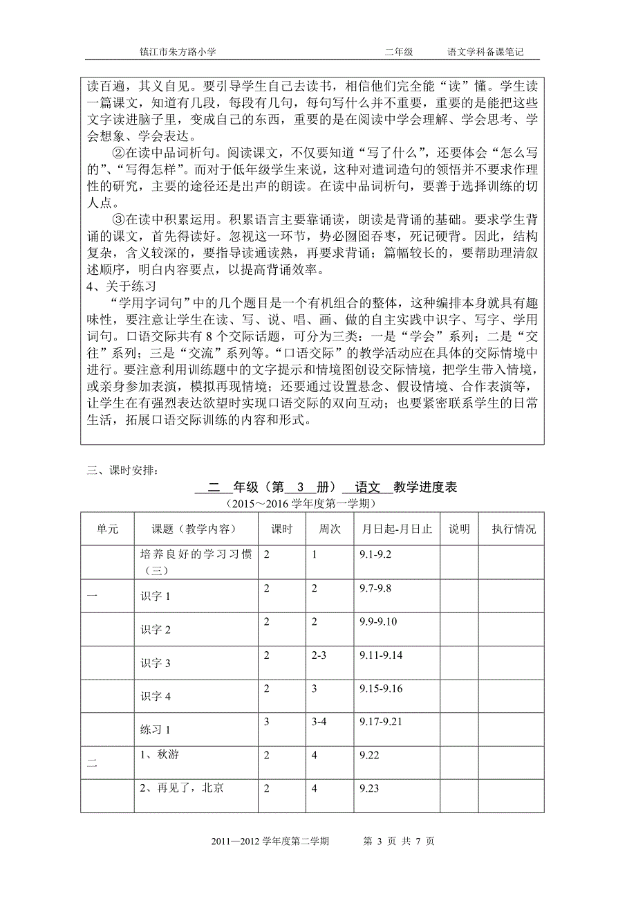 2015-2016二年级语文教学计划进度（最新）_第3页