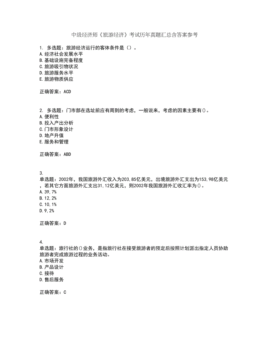 中级经济师《旅游经济》考试历年真题汇总含答案参考8_第1页