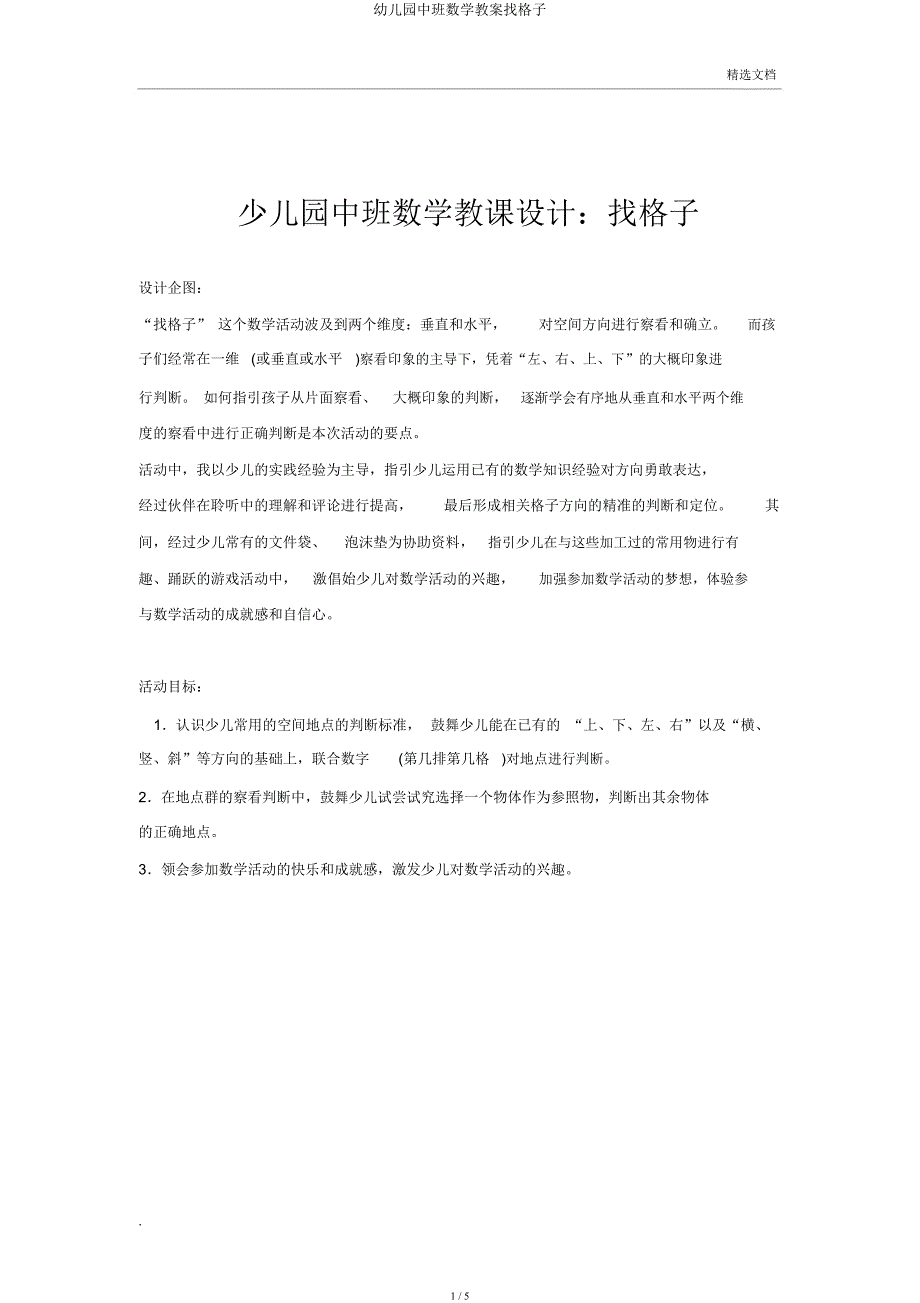 幼儿园中班数学教案找格子.docx_第1页