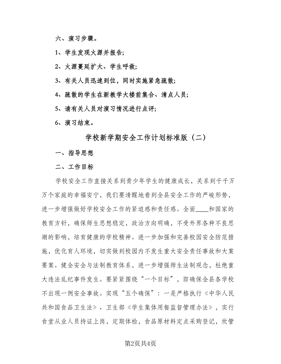 学校新学期安全工作计划标准版（二篇）.doc_第2页