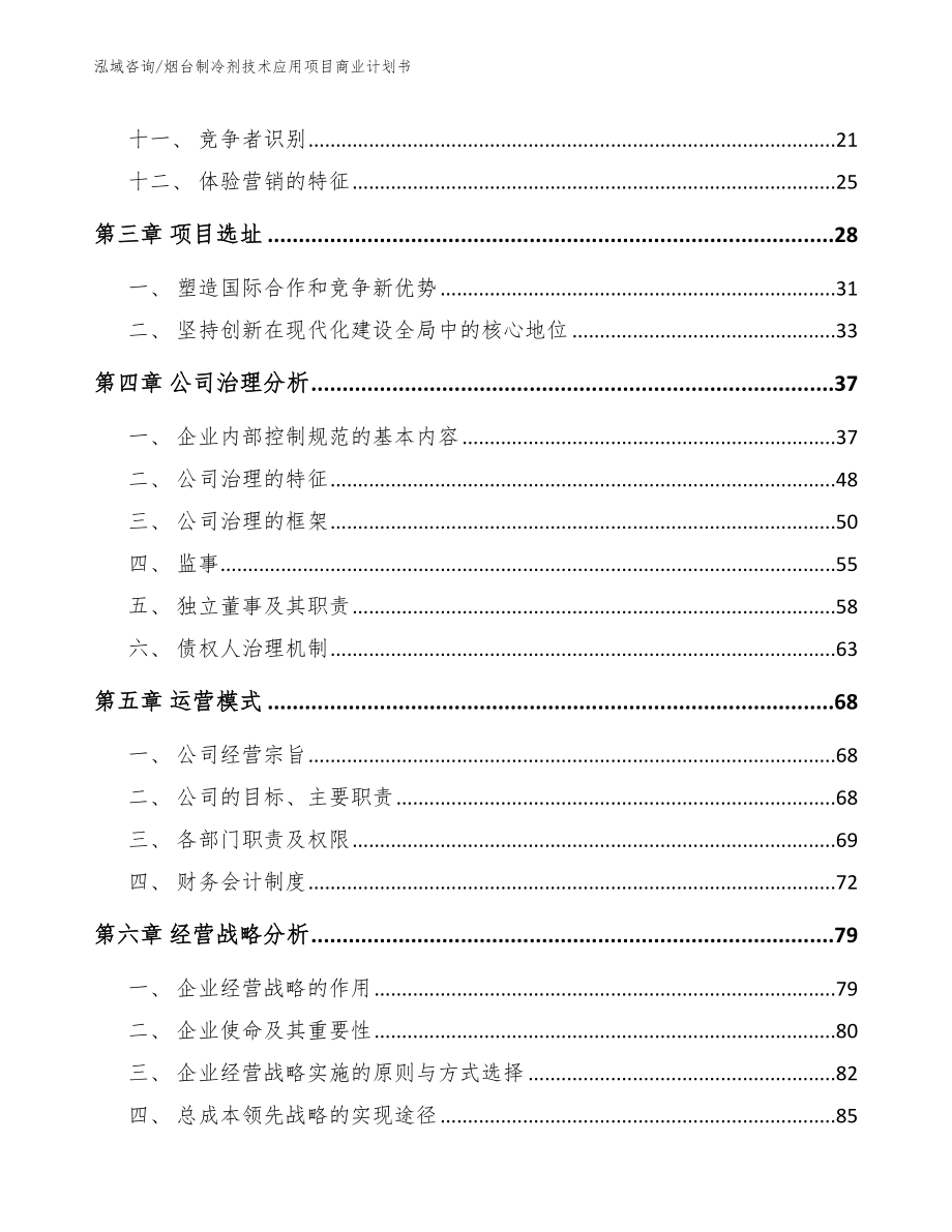 烟台制冷剂技术应用项目商业计划书模板_第2页