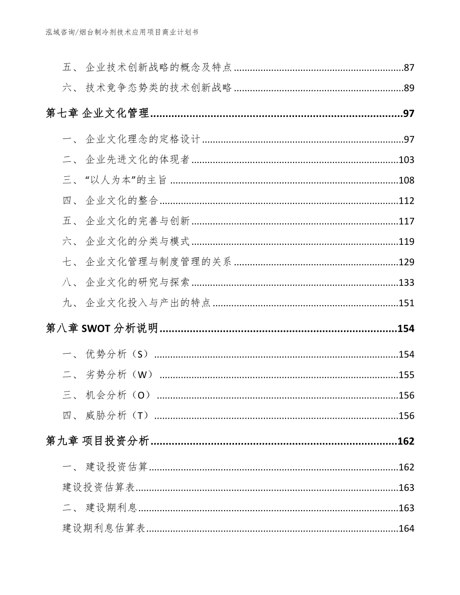 烟台制冷剂技术应用项目商业计划书模板_第3页