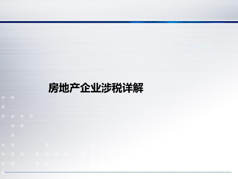 房地产企业涉税详解_第1页