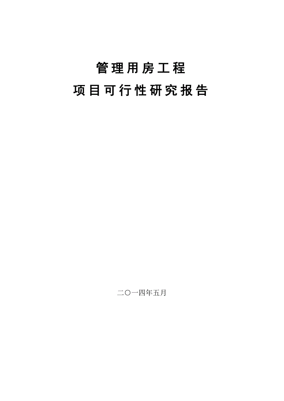 管理用房工程项目可行性研究报告_第1页