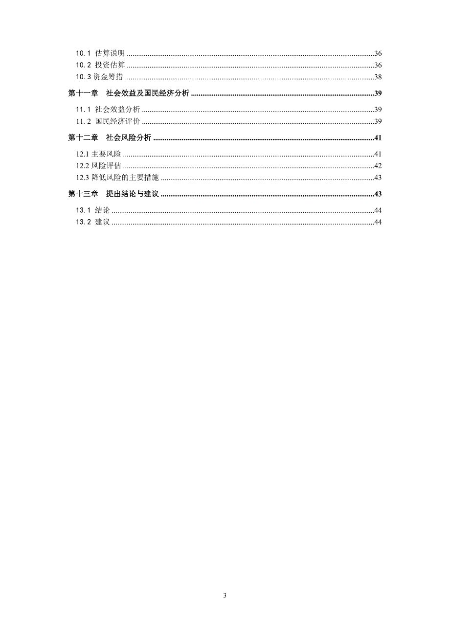 管理用房工程项目可行性研究报告_第3页