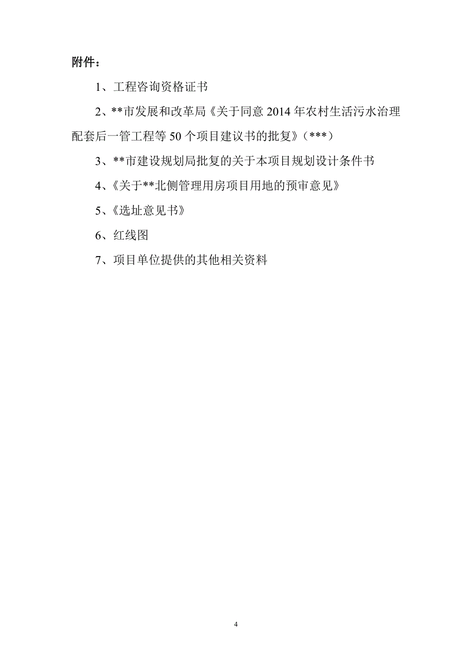 管理用房工程项目可行性研究报告_第4页