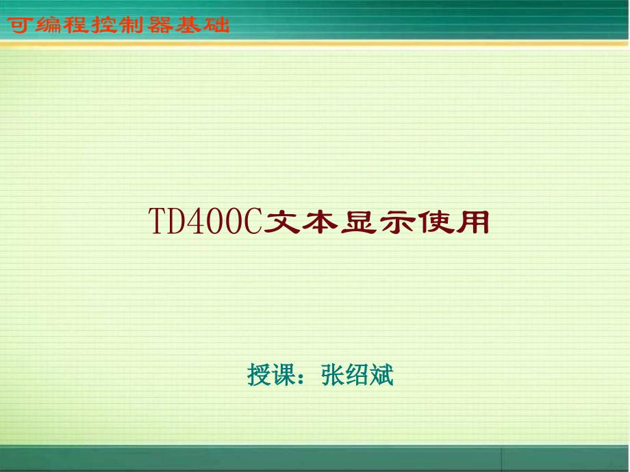 09TD400C文本显示使用_第1页