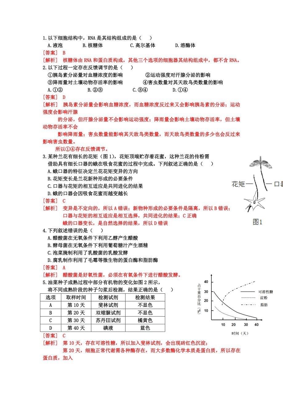 2014广东高考理综生物试卷真题及答案.doc_第5页