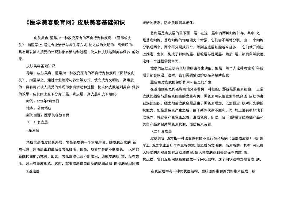 《医学美容教育网》皮肤美容基础知识_第1页