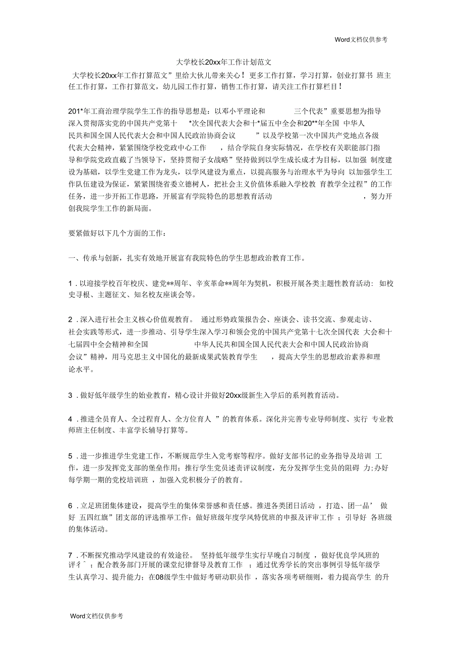 大学校长20xx年工作计划范文_第1页