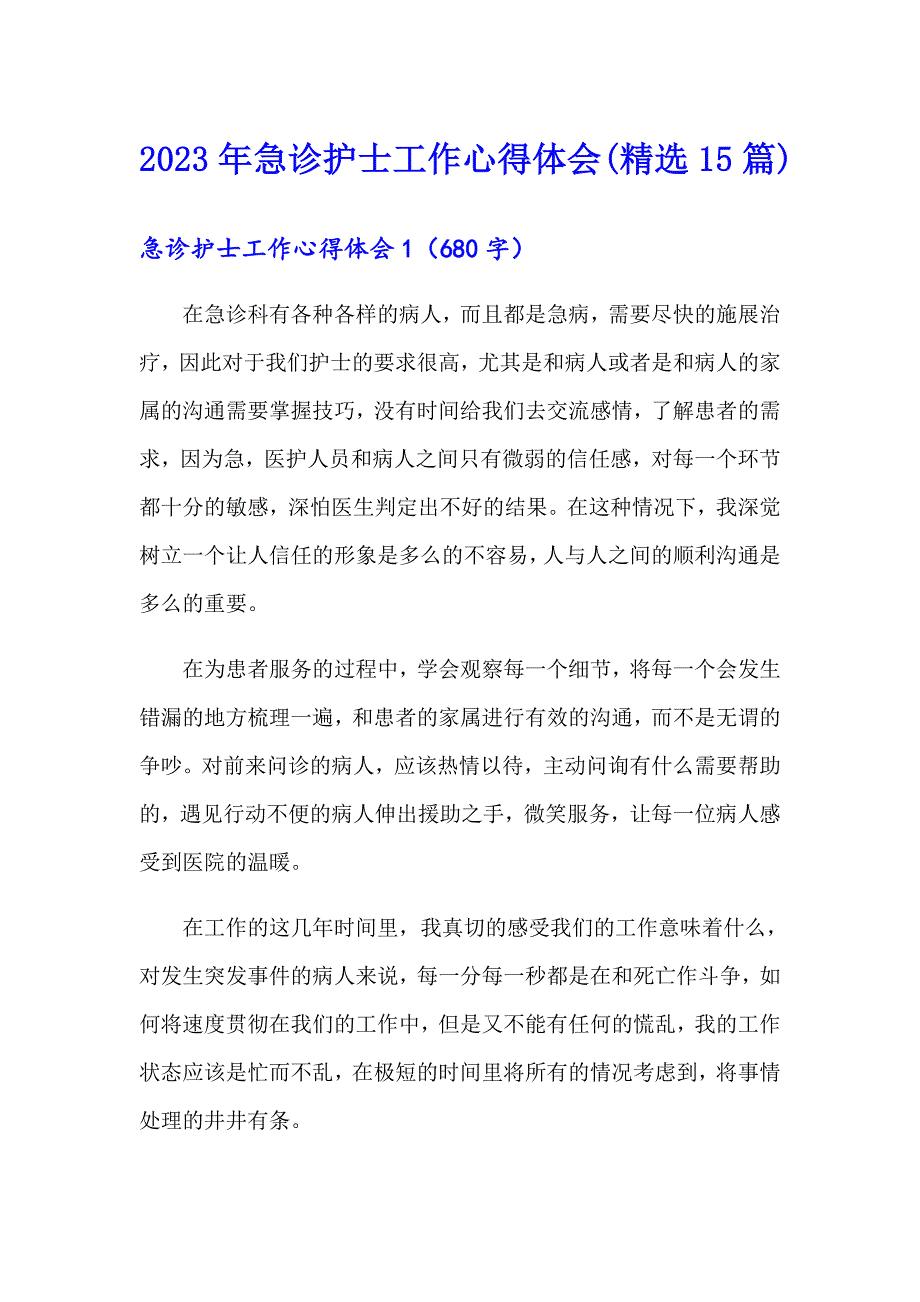 2023年急诊护士工作心得体会(精选15篇)_第1页