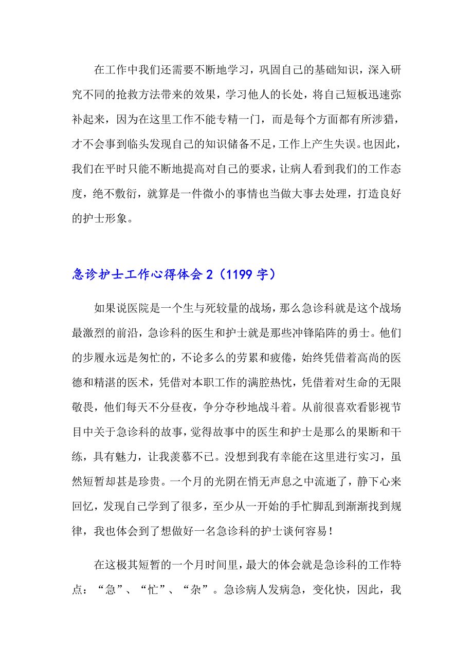 2023年急诊护士工作心得体会(精选15篇)_第2页